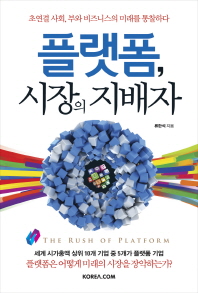 플랫폼 시장의 지배자